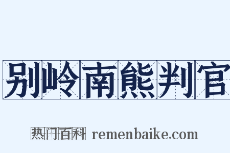 别岭南熊判官是什么意思的图片